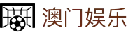 澳门娱乐 - (中国)茂名澳门娱乐商贸集团有限公司欢迎您娱乐体验